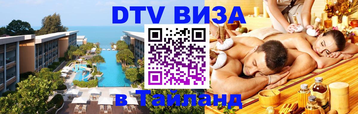 Стоимость и условия DTV визы — оформление в Таиланд под ключ - Челябинск  20.11.2025 