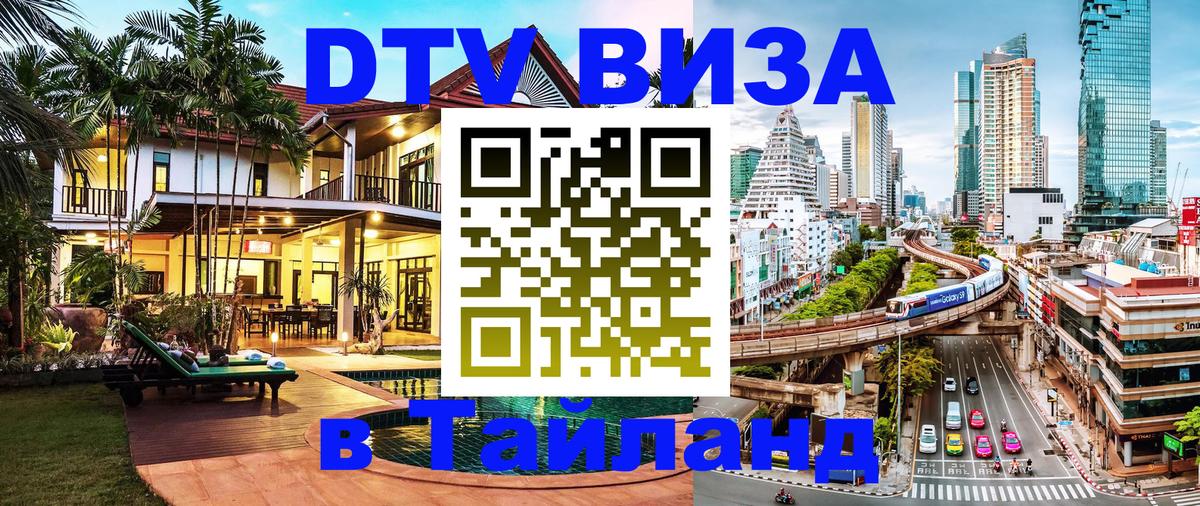 DTV (ДТВ) visa Таиланд Челябинск 