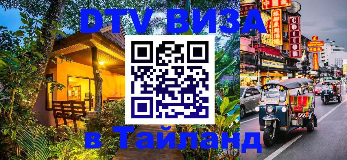 Долгосрочная виза DTV в Тайланд Челябинск 